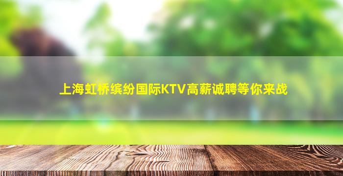 上海虹桥缤纷国际KTV高薪诚聘等你来战